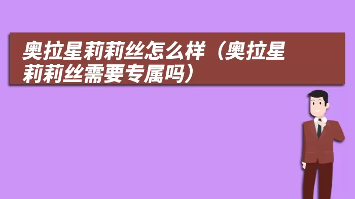 奥拉星莉莉丝怎么样(奥拉星莉莉丝需要专属吗)