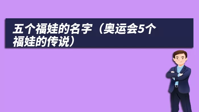 五个福娃的名字（奥运会5个福娃的传说）