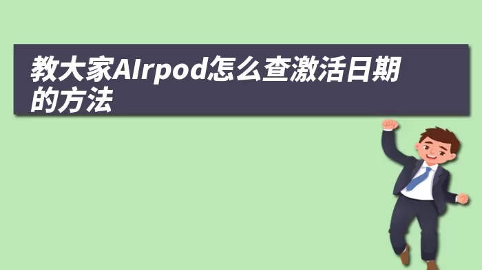 教大家AIrpod怎么查激活日期的方法