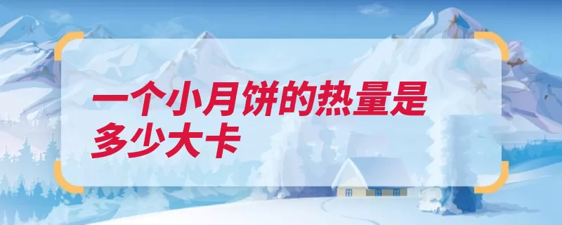 一个小月饼的热量是多少大卡（月饼月神拜祭中秋）