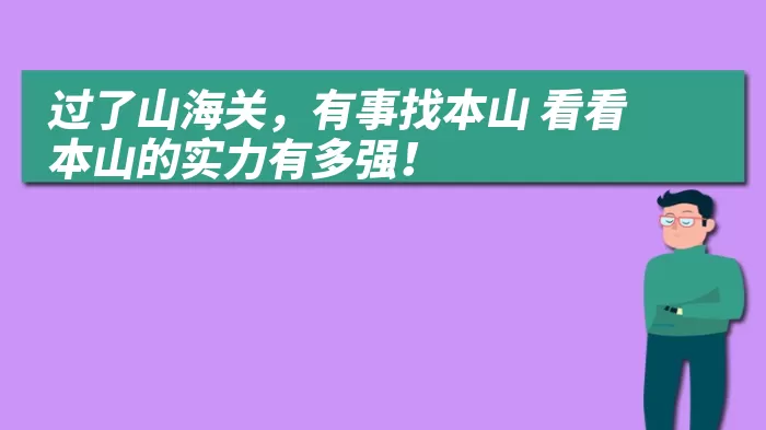 过了山海关，有事找本山 看看本山的实力有多强！