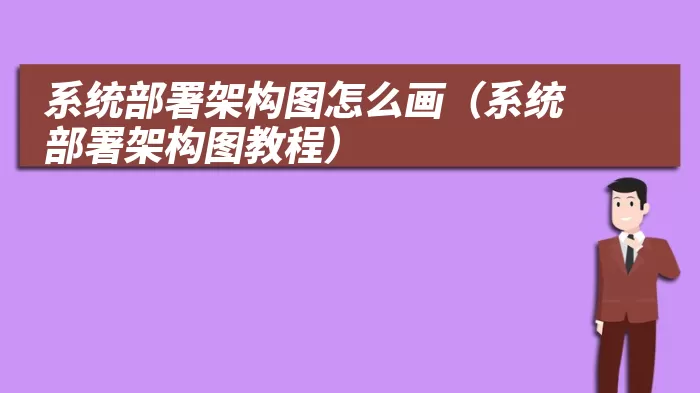 系统部署架构图怎么画（系统部署架构图教程）