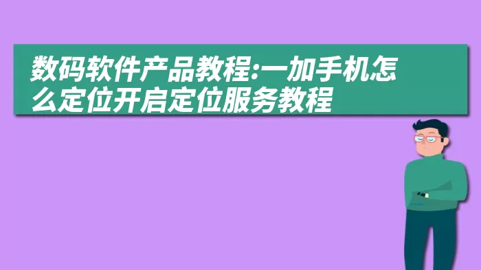 数码软件产品教程:一加手机怎么定位开启定位服务教程