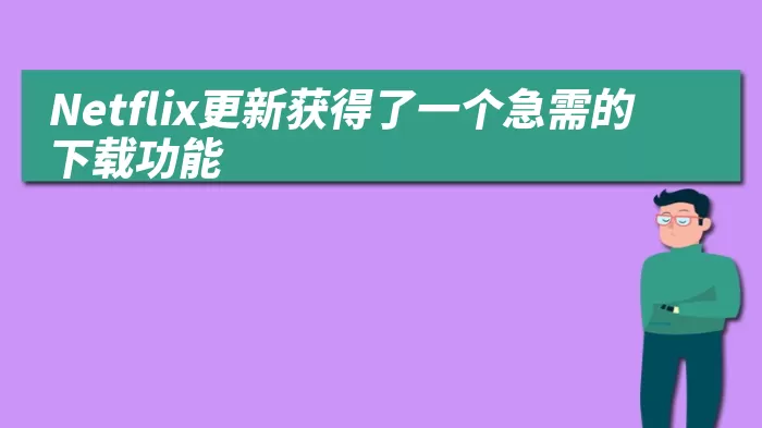 Netflix更新获得了一个急需的下载功能