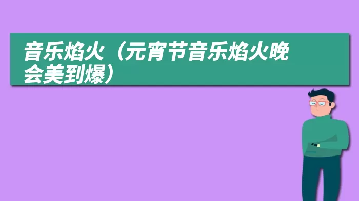 音乐焰火（元宵节音乐焰火晚会美到爆）