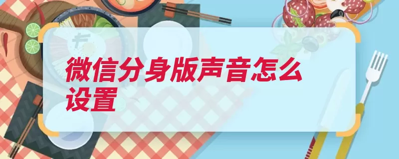 微信分身版声音怎么设置（点击新消息设置分）