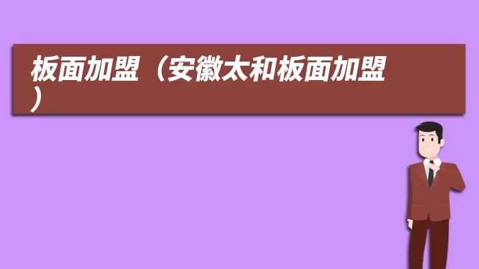 板面加盟(安徽太和板面加盟)