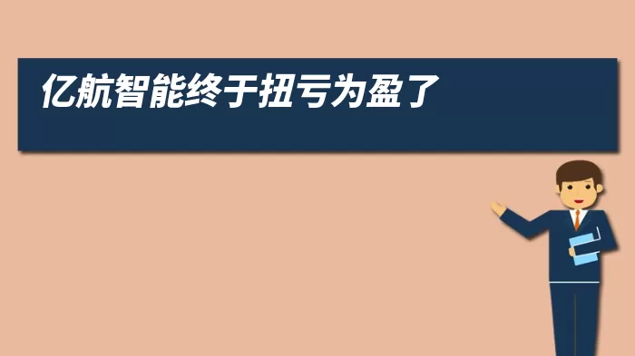 亿航智能终于扭亏为盈了