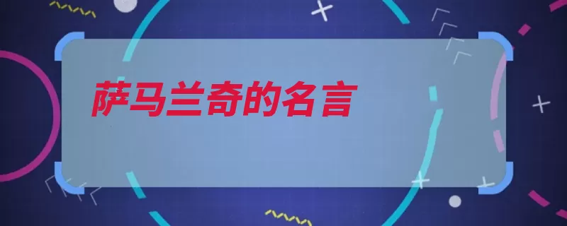 萨马兰奇的名言（体育国际奥委会中）