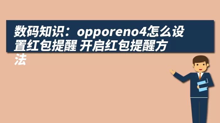 数码知识：opporeno4怎么设置红包提醒 开启红包提醒方法