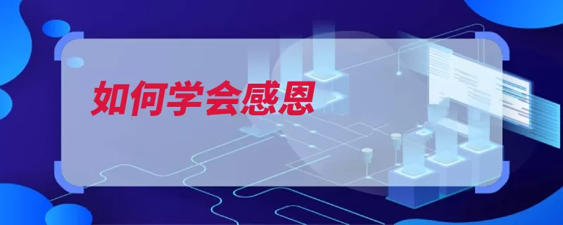 如何学会感恩（感恩的人礼物小小）