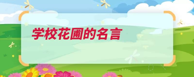 学校花圃的名言（让我们踏破请您请）