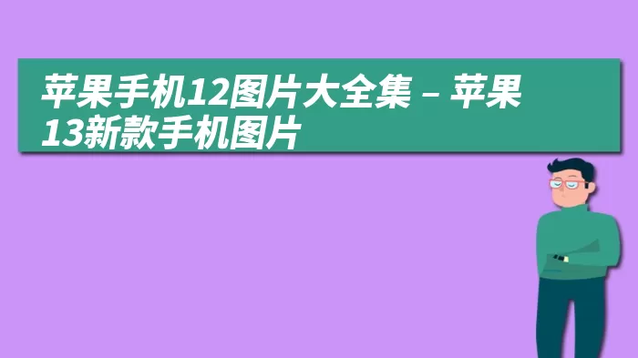 苹果手机12图片大全集 – 苹果13新款手机图片