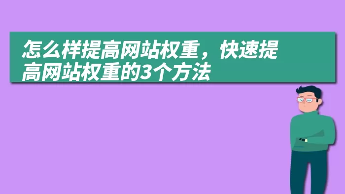 怎么样提高网站权重，快速提高网站权重的3个方法