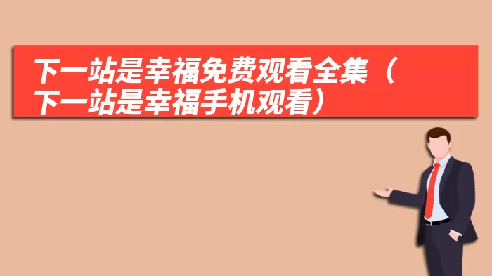 下一站是幸福免费观看全集（下一站是幸福手机观看）