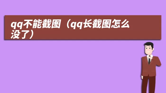 qq不能截图（qq长截图怎么没了）