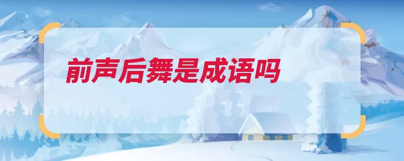 前声后舞是成语吗（成语固定汉字宾语）