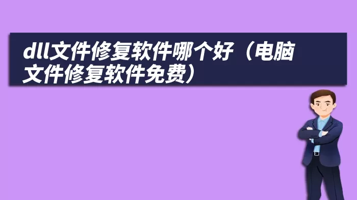 dll文件修复软件哪个好（电脑文件修复软件免费）