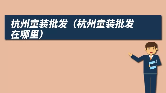 杭州童装批发（杭州童装批发在哪里）