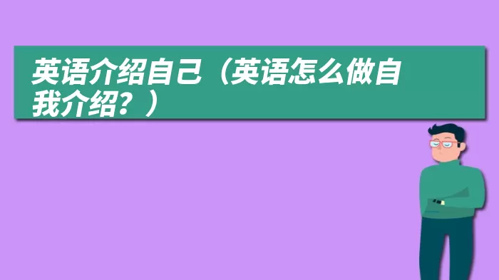 英语介绍自己（英语怎么做自我介绍？）