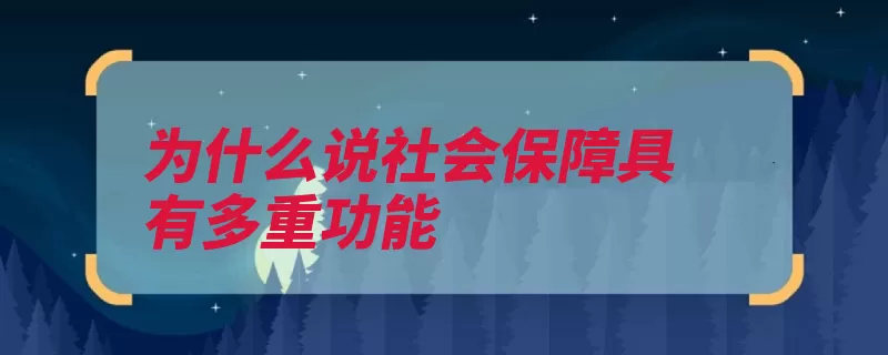 为什么说社会保障具有多重功能（社会劳动力社会保）