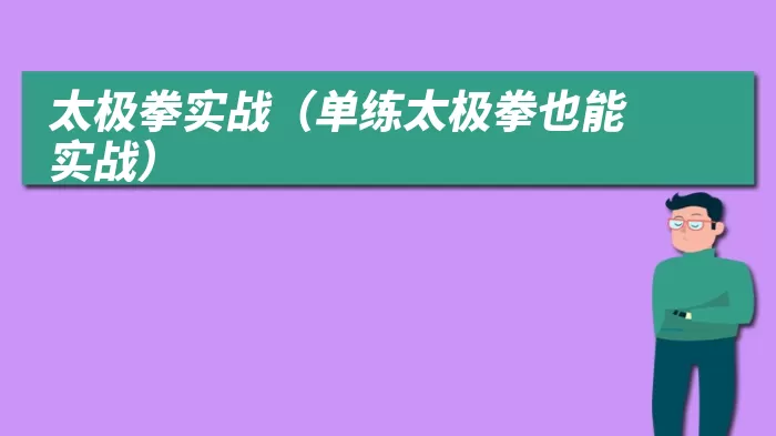 太极拳实战（单练太极拳也能实战）