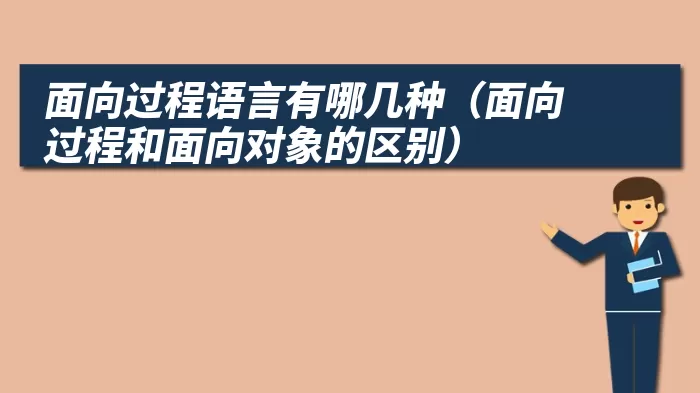 面向过程语言有哪几种（面向过程和面向对象的区别）