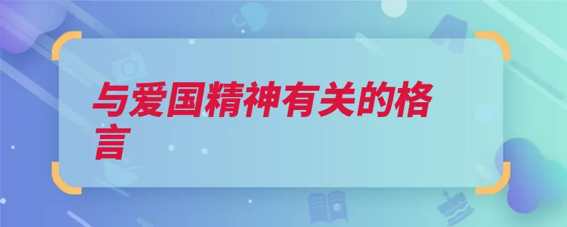 与爱国精神有关的格言（爱国心爱国献给祖）