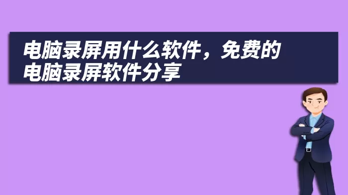 电脑录屏用什么软件，免费的电脑录屏软件分享