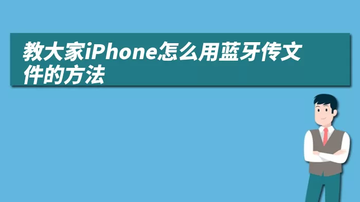 教大家iPhone怎么用蓝牙传文件的方法