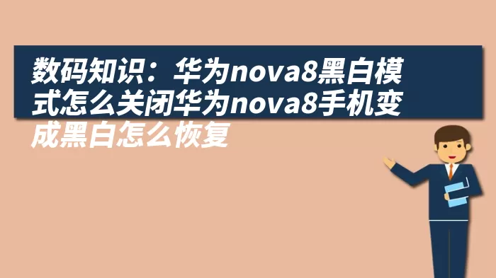 数码知识：华为nova8黑白模式怎么关闭华为nova8手机变成黑白怎么恢复