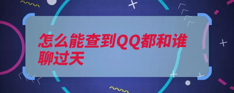 怎么能查到QQ都和谁聊过天（点击管理器消息在）