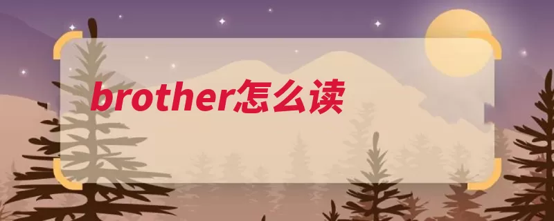 brother怎么读（感叹词教友不出我）