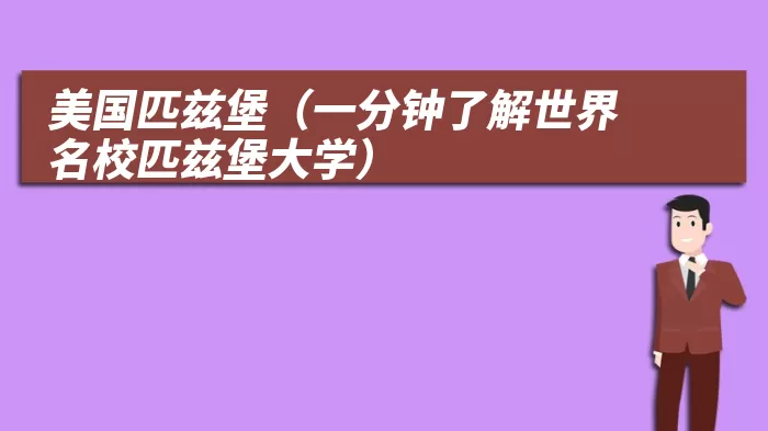 美国匹兹堡（一分钟了解世界名校匹兹堡大学）