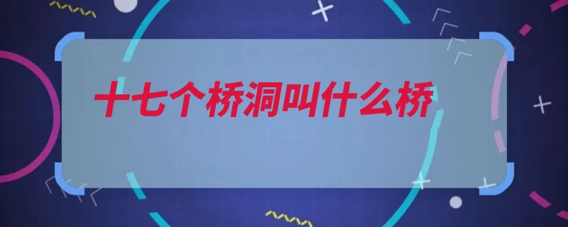 十七个桥洞叫什么桥（南湖桥洞昆明湖园）