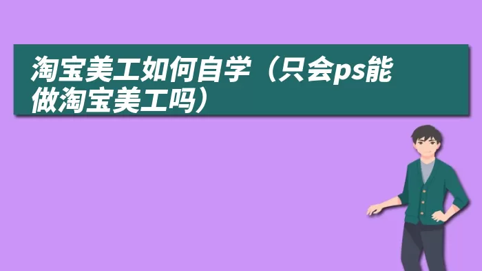 淘宝美工如何自学（只会ps能做淘宝美工吗）