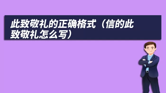此致敬礼的正确格式（信的此致敬礼怎么写）
