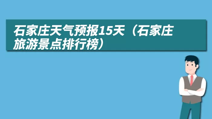 石家庄天气预报15天（石家庄旅游景点排行榜）