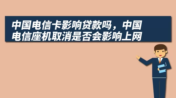 中国电信卡影响贷款吗,中国电信座机取消是否会影响上网