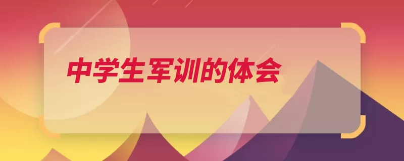 中学生军训的体会（军训锻炼意志是一）