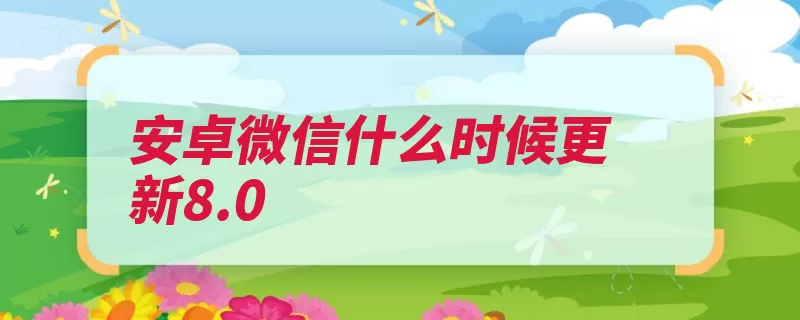 安卓微信什么时候更新8.0（点击更新再点华为）