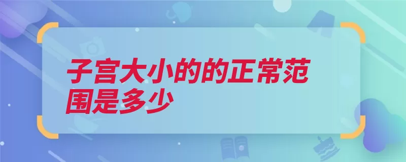 子宫大小的的正常范围是多少（子宫角形大小骨盆）