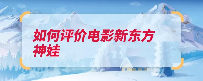 如何评价电影新东方神娃（观众能量新东方勇）