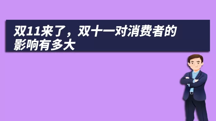 双11来了，双十一对消费者的影响有多大