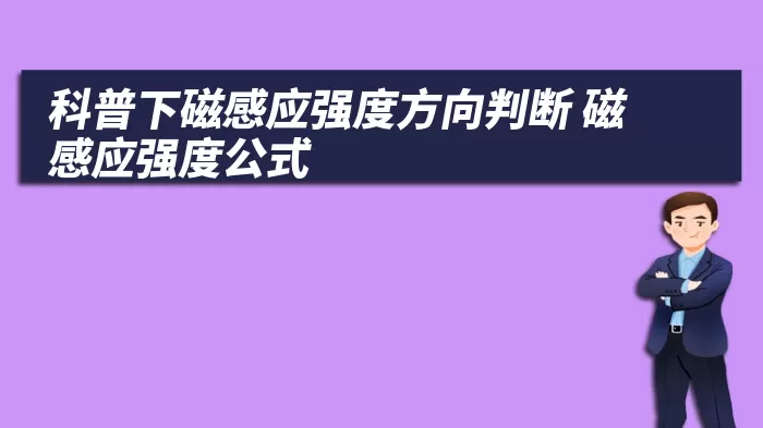 科普下磁感应强度方向判断 磁感应强度公式