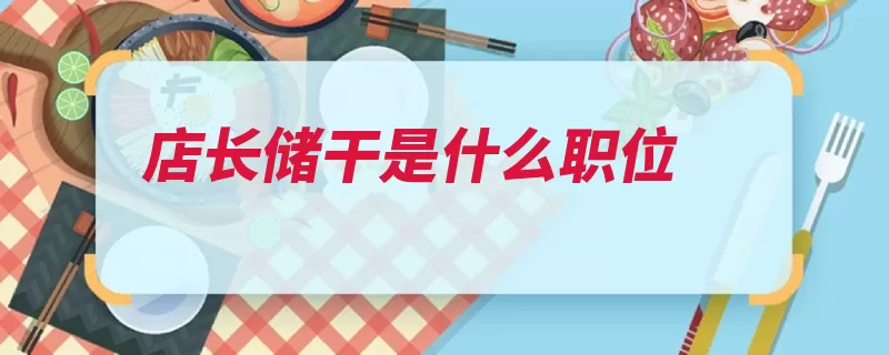 店长储干是什么职位（这是岗位毕业生实）