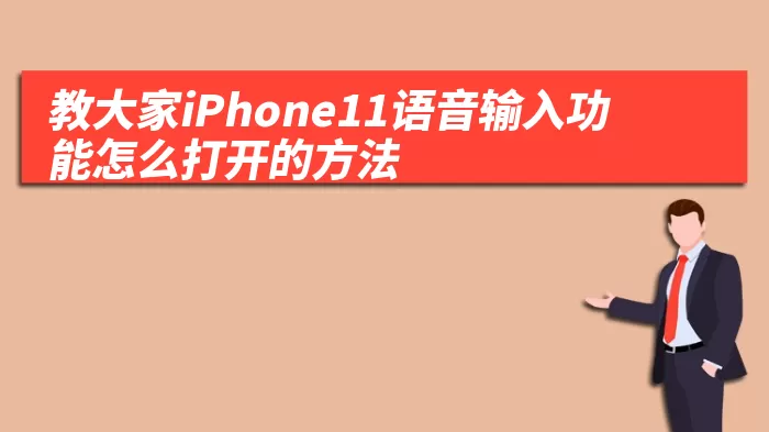 教大家iPhone11语音输入功能怎么打开的方法