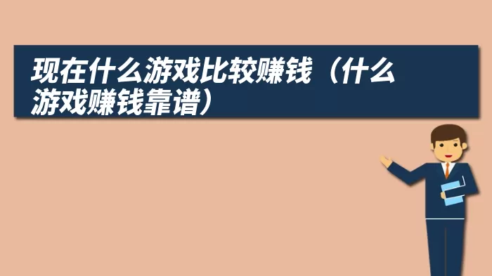 现在什么游戏比较赚钱（什么游戏赚钱靠谱）