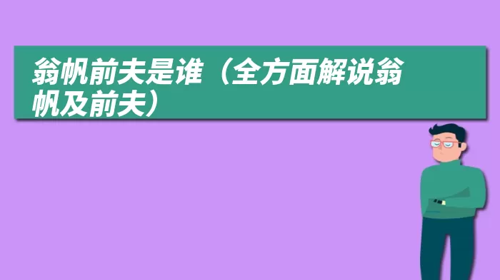 翁帆前夫是谁（全方面解说翁帆及前夫）