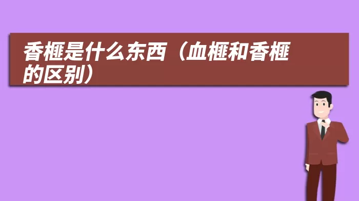 香榧是什么东西(血榧和香榧的区别)